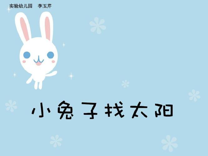 英语小故事<em>50</em>字带翻译:小兔子找太阳的相关图片